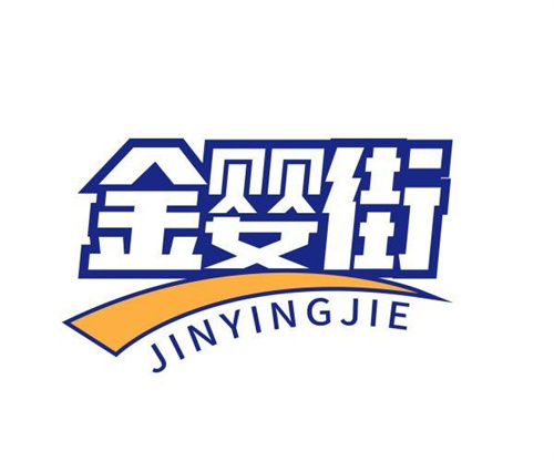 金嬰街