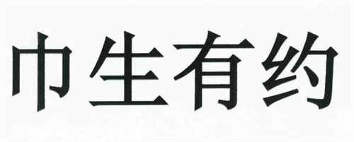 巾生有約