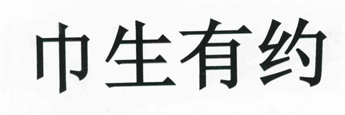 巾生有約