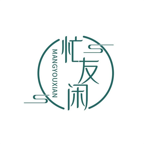 忙友閑
