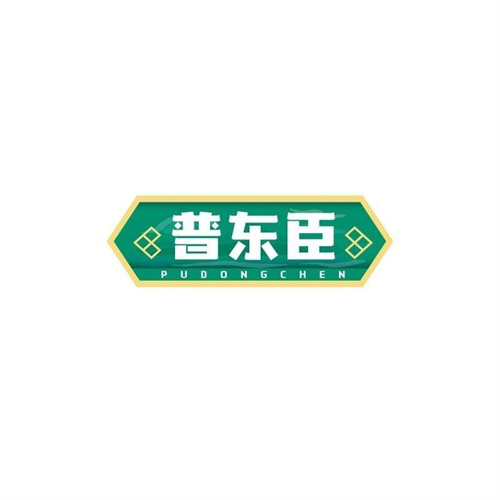 普東臣