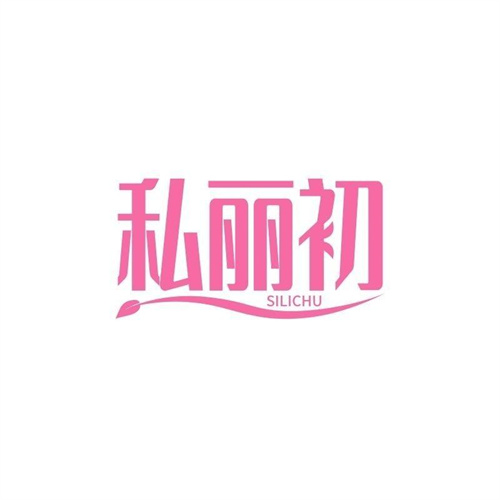 私麗初