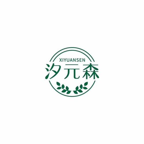 汐元森