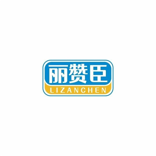 麗贊臣