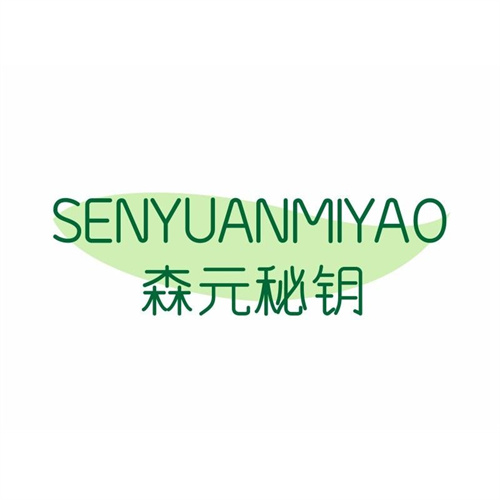 森元秘鑰