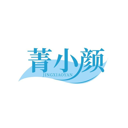 菁小顏