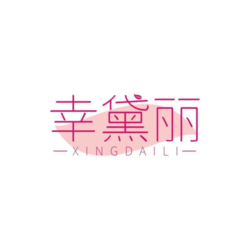 幸黛麗