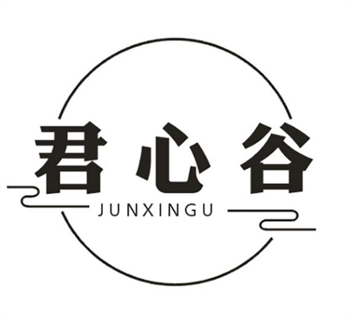君心谷