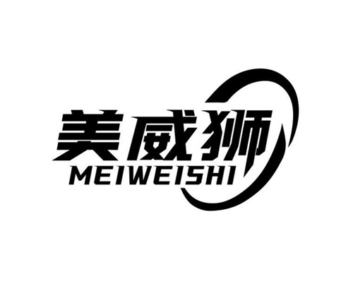 美威獅