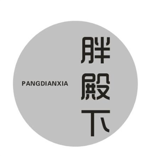 胖殿下