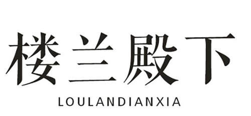 樓蘭殿下