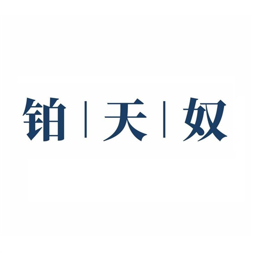 鉑天奴