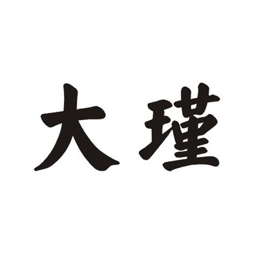 大瑾