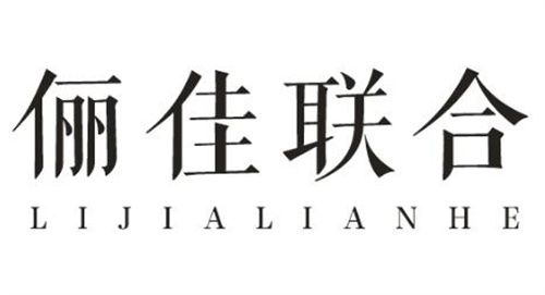 儷佳聯合