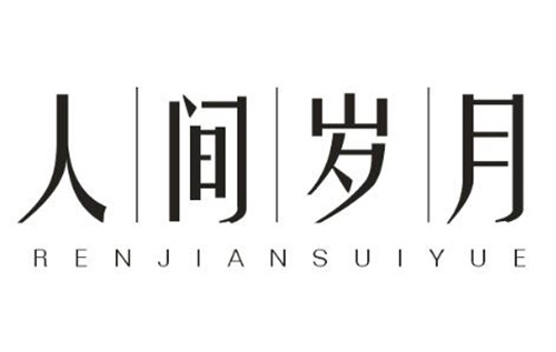 人間歲月