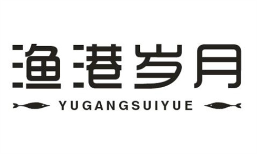 漁港歲月