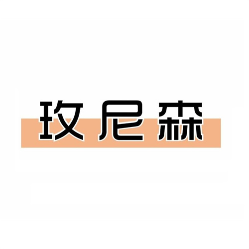 玫尼森
