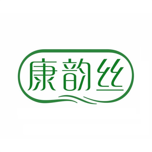 康韻絲