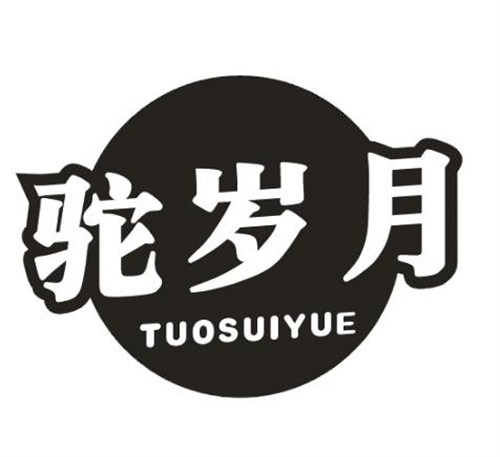駝歲月