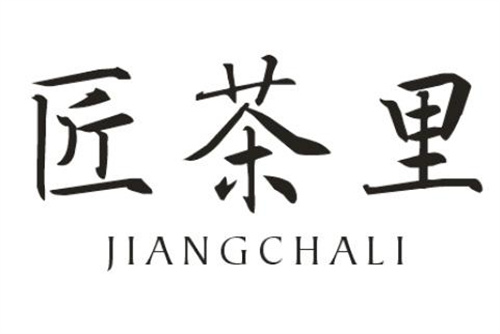 匠茶里