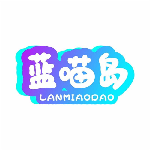 藍喵島