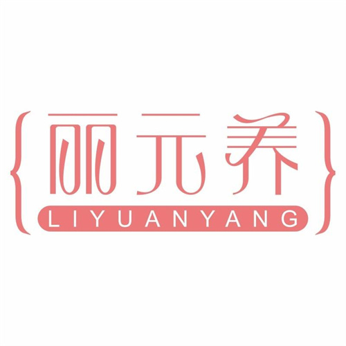 麗元養(yǎng)