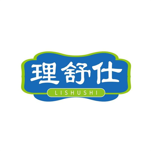 理舒仕