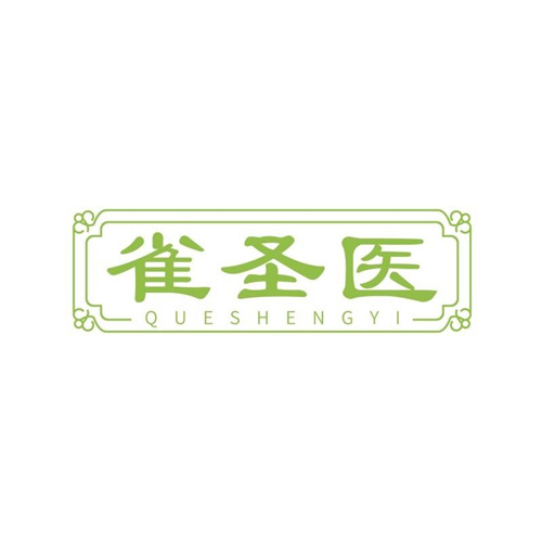雀圣醫(yī)