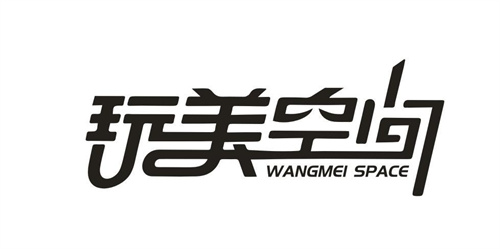 玩美空間