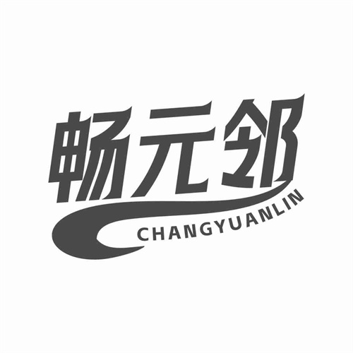 畅元邻商标