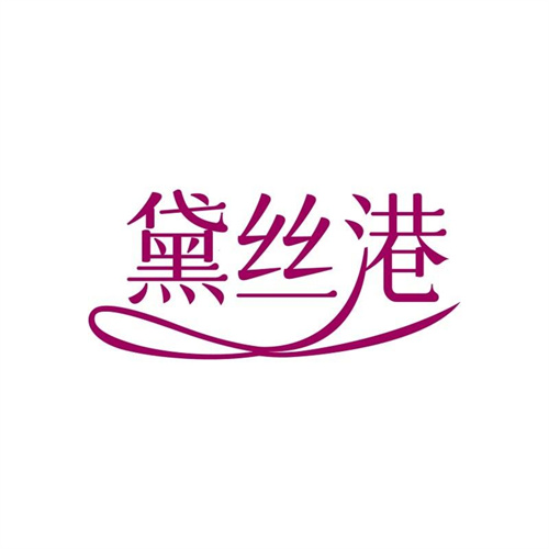 黛絲港