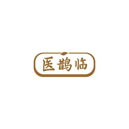 醫(yī)鵲臨