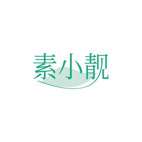 素小靚