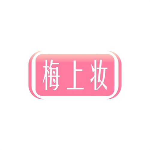 梅上妝
