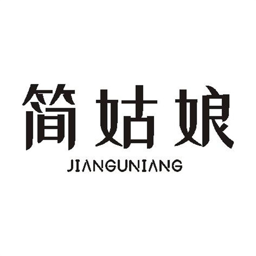 簡姑娘