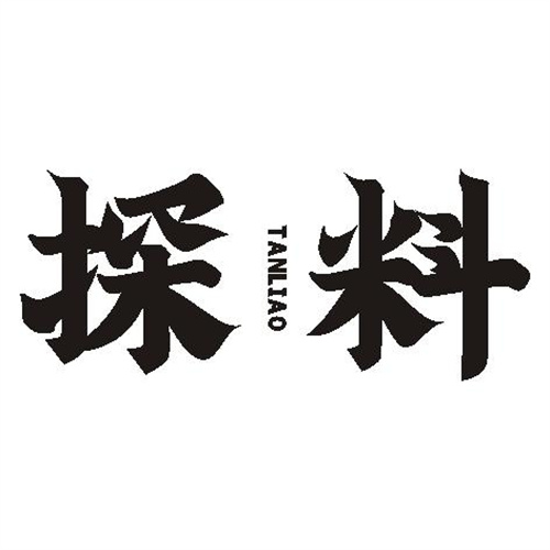 探料