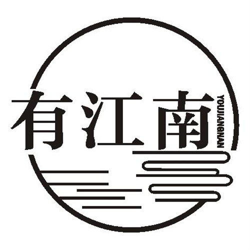 有江南