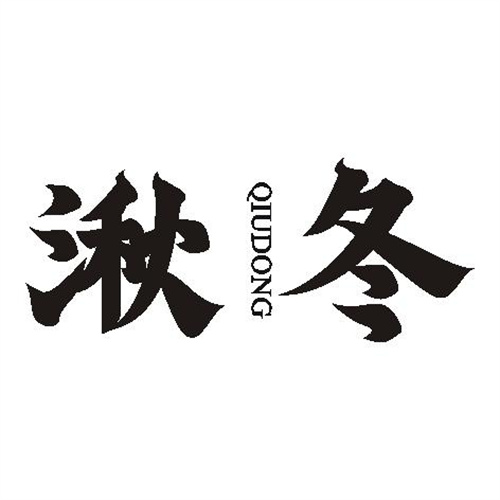 湫冬