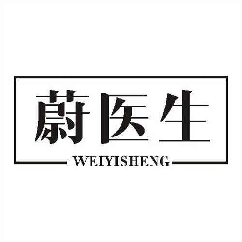蔚醫生
