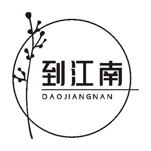 到江南