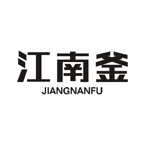 江南釜