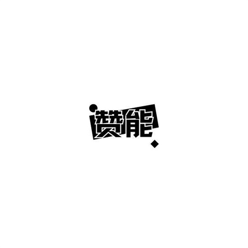 贊能