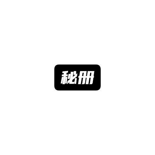 秘冊