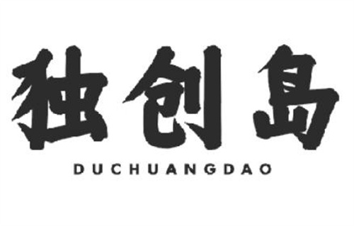 獨創島