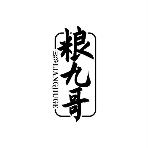 糧九哥