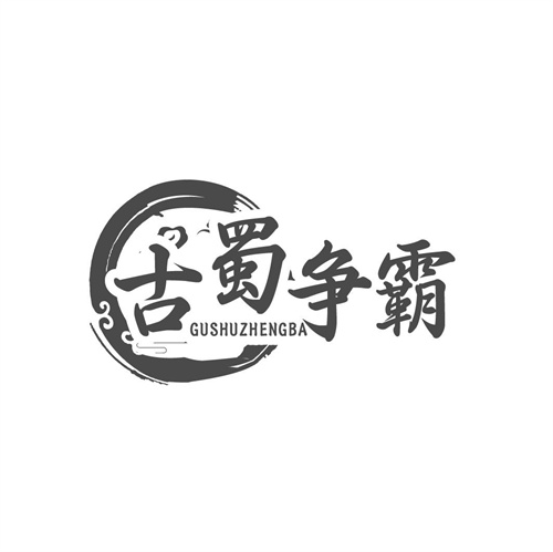 古蜀爭霸