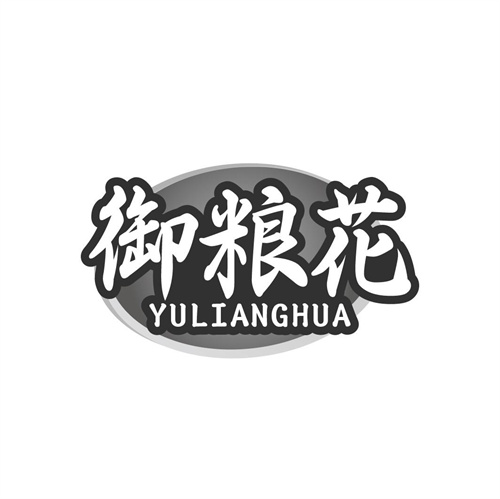 御糧花