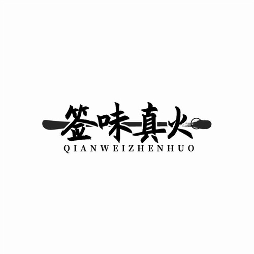簽味真火