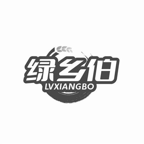 綠鄉伯