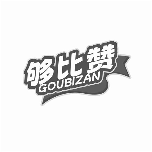 夠比贊
